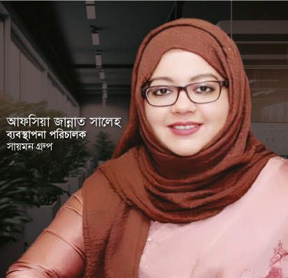 আফসিয়া জান্নাত সালেহ ব্যবস্থাপনা পরিচালক সায়মন গ্রুপ