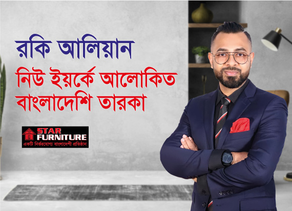 রকি আলিয়ান নিউ ইয়র্কে আলোকিত বাংলাদেশি তারকা